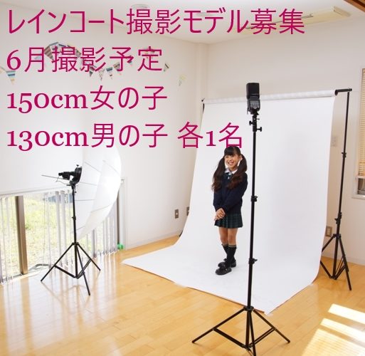 【商品撮影モデル募集】150cm女の子 130cm男の子  6月撮影予定 商品撮影
