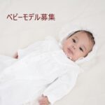 ベビーモデル・赤ちゃんモデル募集 3歳までの男女 大阪撮影
